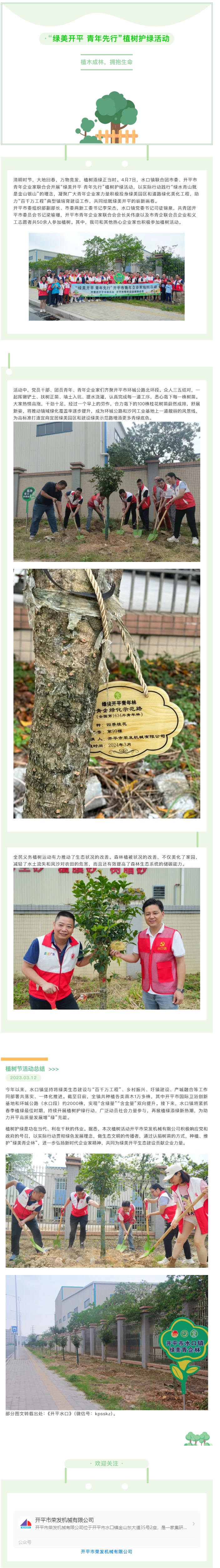 转发 _ 开平市荣发机械有限公司参与“绿美开平，青年先行”植树活动.jpg